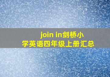 join in剑桥小学英语四年级上册汇总